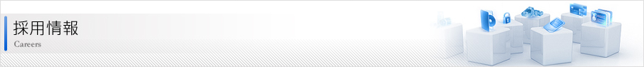 採用情報