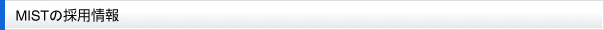 MISTの採用情報