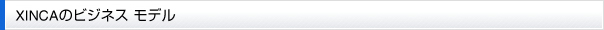 XINCAのビジネス モデル