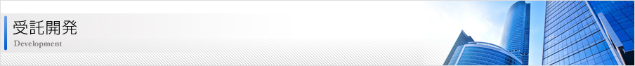 受託開発
