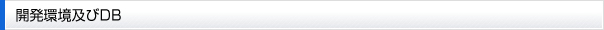 開発環境及びDB