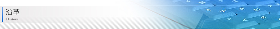 沿革