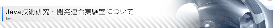 Java技術研究・開発連合実験室について