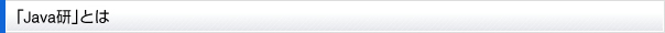 「Java研」とは