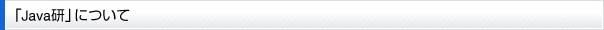 「Java研」について