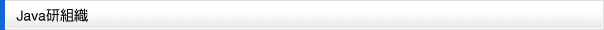 Java研組織