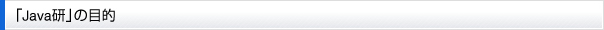 「Java研」の目的