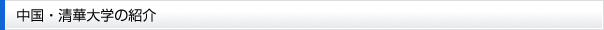 中国・清華大学の紹介