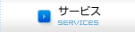 サービス