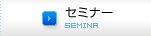 セミナー
