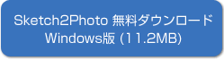 Sketch2Photo 無料ダウンロード Windows版 (8.0MB)