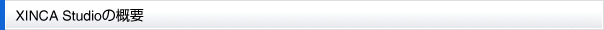 XINCA Studioの概要