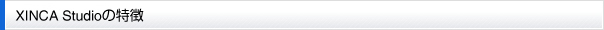 XINCA Studioの特徴