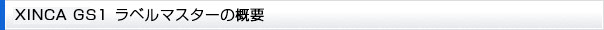 XINCA GS1 ラベルマスターの概要