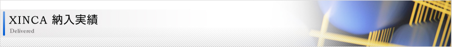 XINCA 納入実績