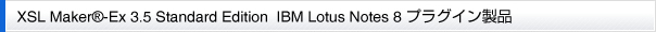 XSL Maker&reg;-Ex 3.5 Standard Edition IBM Lotus Notes 8 プラグイン製品
