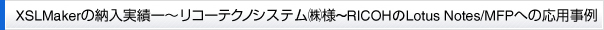 XSLMakerの納入実績一～リコーテクノシステム㈱様～RICOHのLotus Notes/MFPへの応用事例