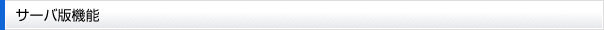 サーバ版機能