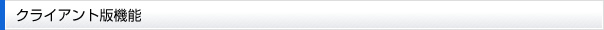 クライアント版機能