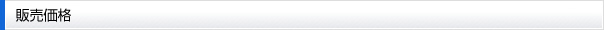 販売価格