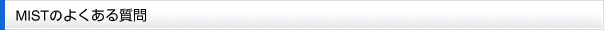 MISTのよくある質問
