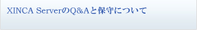 XINCA ServerのQ&Aと保守について