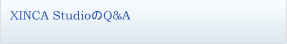 XINCA StudioのQ&A