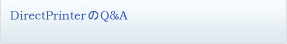 DirectPrinterのQ&A