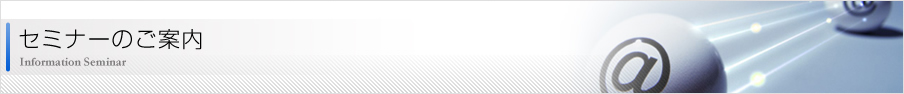 セミナーのご案内