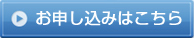 お申し込み