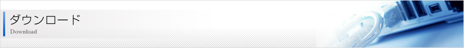 ダウンロード