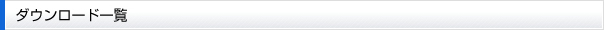 ダウンロード一覧
