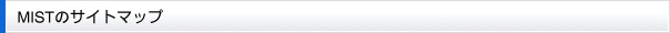 MISTのサイトマップ